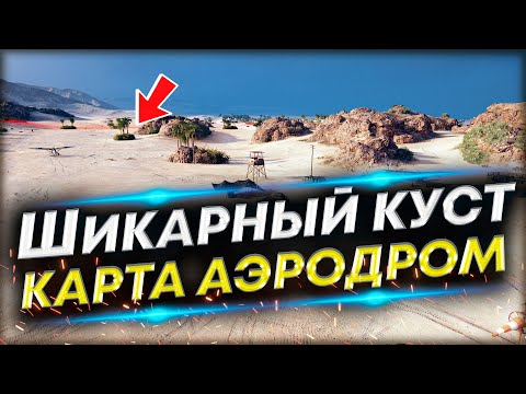 Видео: Позиция для ЛТ на карте Аэродром - Очень дерзкая!