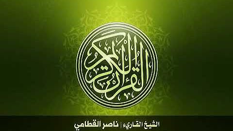 17- سورة الإسراء | بصوت الشيخ ناصر القطامي