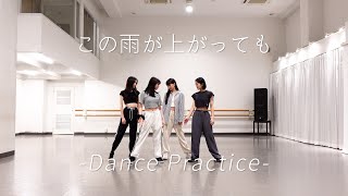 東京女子流 / この雨が上がっても -Dance Practice-