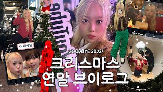 ✴︎Goodbye 2022!✴︎ K-리스마스 연말 브이로그🎄 가족들과 그리고 남자친구와 함께 보내는..💭❤️ | 성수핫플, 우영미 파티, 아이쇼핑, 유튜브 숏츠 파티, 청주맛집