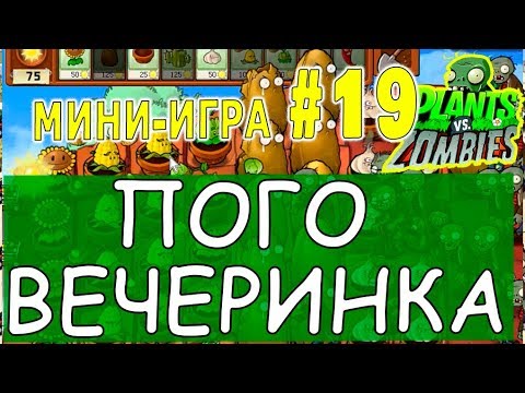 Видео: ПОГО ВЕЧЕРИНКА ПРОХОЖДЕНИЕ  Мини игра #19  Plants vs Zombies РАСТЕНИЯ против ЗОМБИ