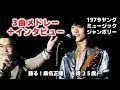 【桑名正博】『サードレディー』『ライムライト』『スコーピオン』1979年(昭和54年)「ヤング ミュージック ジャンボリー」当時25歳