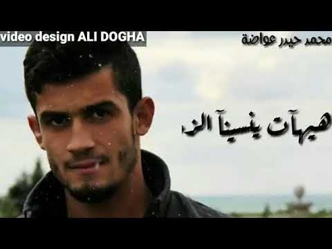 المنشد محمد عواضة لو مرت الايآم جديد