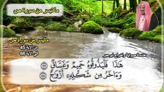قراءه عطرة لفضيلة الشيخ الدكتور عبدالله المطرود وما تيسر من سورة ص