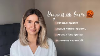 создаю мастер класс по вязанию? вязание спицами KnitPro Mindful, готовые изделия / вязальный влог