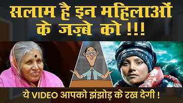 Amazing Personality | Super Woman | Sindhu Tai | Arunima Sinha | सलाम है इन महिलाओं के जज़्बे को !