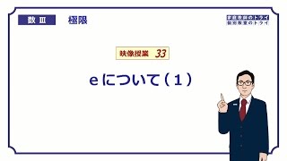 【高校　数学Ⅲ】　極限３３　ｅについて１　（１９分）