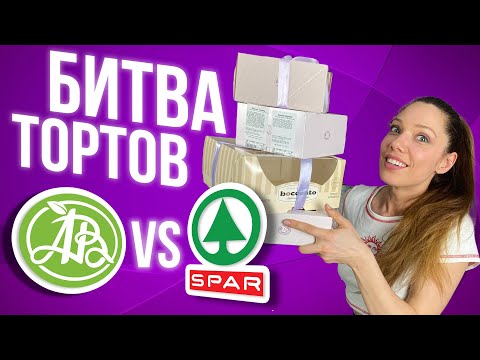 Азбука Вкуса vs SPAR. Чьи торты круче? | Обзор
