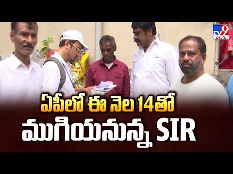 AP SIR Process to End on July 14 : ఏపీలో ఈ నెల 14తో ముగియనున్న SIR - TV9 - TV9