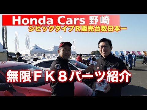 無限ｆｋ８パーツご紹介 ホンダ祭り無限ブースにてフルチタンマフラー Youtube