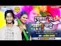 Audio       ashok anari  dumka se laidiha choli  bhojpuri holi song 2024