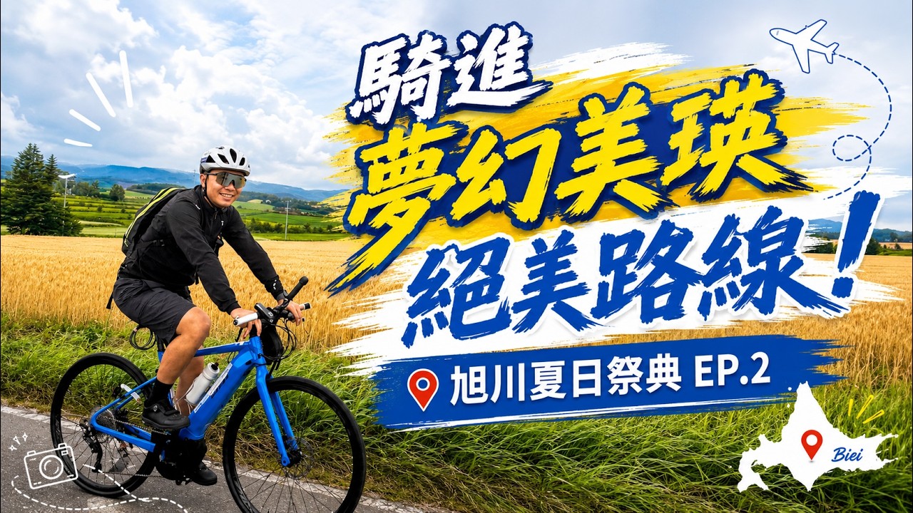 【北海道單車旅行EP2】北海道必騎夢幻路線！從無敵花海到浪漫煙火，跟著捷安特旅遊這樣玩就對了！｜阿凱玩電輔車 縮圖
