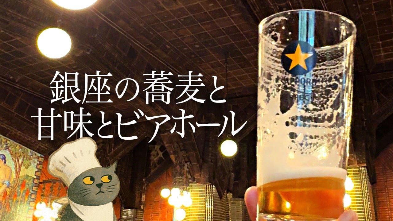【散歩vlog】師走の東京銀座で年越し蕎麦、あんみつ、ビールで乾杯！