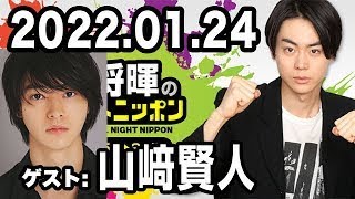 2022.01.24 菅田将暉のオールナイトニッポン 【ゲスト：山﨑賢人】