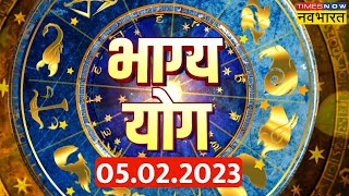 Horoscope Live Today | Bhagya Yog में जानिए कैसा रहेगा आज का दिन? | Rashifal | 05th February 2023