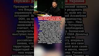 Зеленский заявил ООН, что остановите Россию сейчас, иначе Путин «шире и глубже» расширит войну на..
