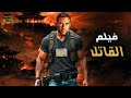 فيلم الأكشن و الأثارة 2025 القاتل بطولة أحمد عز