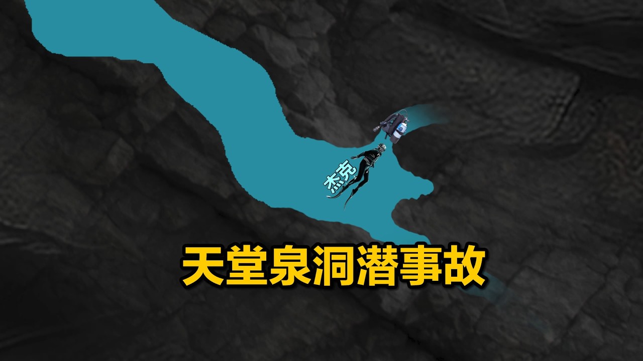 情侣进入洞穴潜水出来时仅剩一人，美国佛罗里达天堂泉洞潜事故