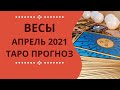 Весы - Таро прогноз на апрель 2021 года