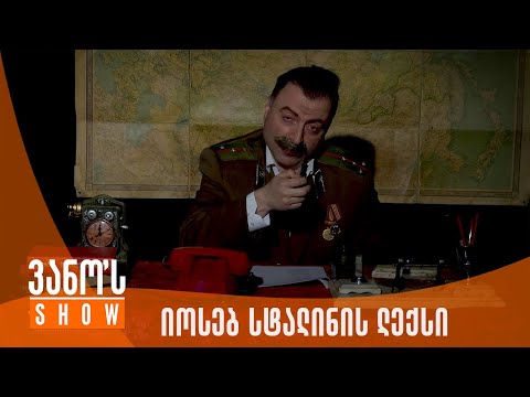 ვანოს შოუ | იოსებ სტალინის ლექსი