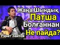 Патша Болғаннан Не Пайда.Ринат Заитов.Жаңа Шындық 2023 Айтыс.Домбырамен Қазақша Әндер.Қазақша Терме