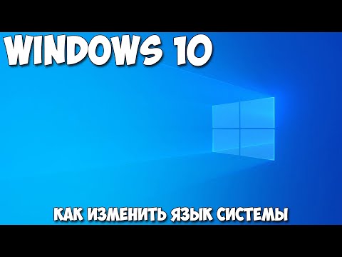 Как изменить язык системы Windows 10
