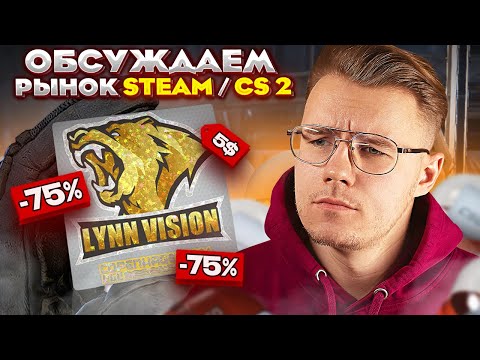 Видео: НОЧНОЙ ПОДРУБЧИК, ОБСУЖДАЕМ РЫНОК STEAM и COUNTER STRIKE 2 // КУДА ДВИЖЕТСЯ РЫНОК CS 2 / КС 2?