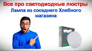 Все про светодиодные люстры - Лампа из соседнего Хлебного магазина