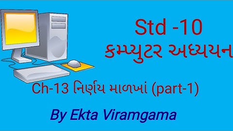 Computer studies(std-10) || ch-13  નિર્ણય માળખાં(part-1)