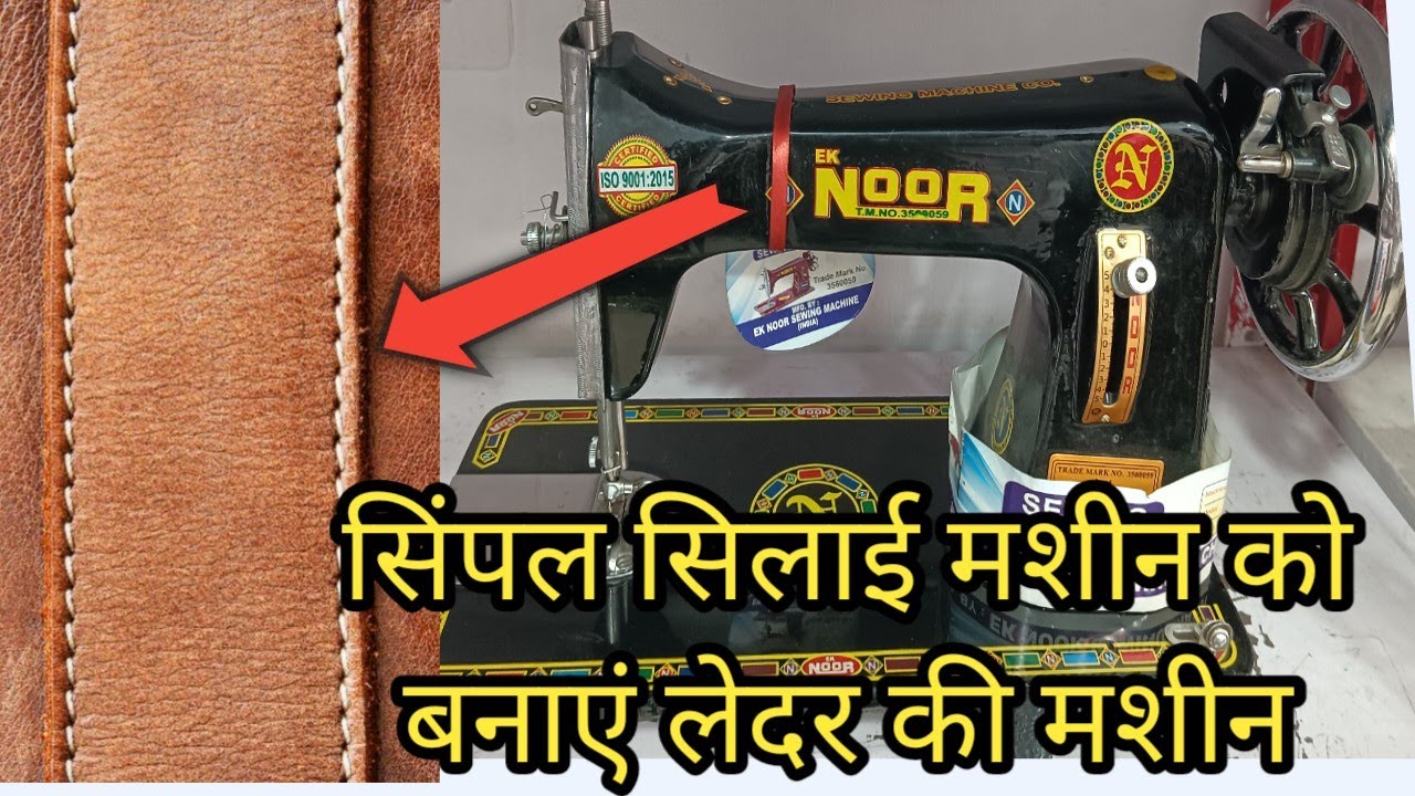 simple silaimachine ko banaye leader stitch machine मोटे कपड़े के लिए सिलाई मशीन को कैसे सेटिंग करें