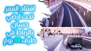 المغرب  ينجز نفق في 40 يوم بدلاً من 8 أشهر !!  نفق حسان