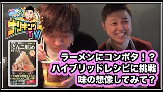 【料理】野島慎一郎さんとアレンジレシピ開発！第15回ナリキングTV