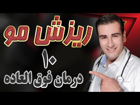 تصویری: 3 راه برای جلوگیری از ریزش مو با درمان هومیوپاتی