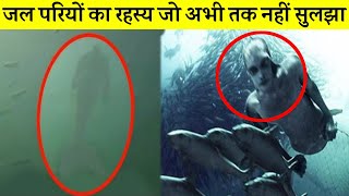 मल गय जलपर क जद रहन क सबत Mystery Of Mermaids In Hindi Fact About Mermaid