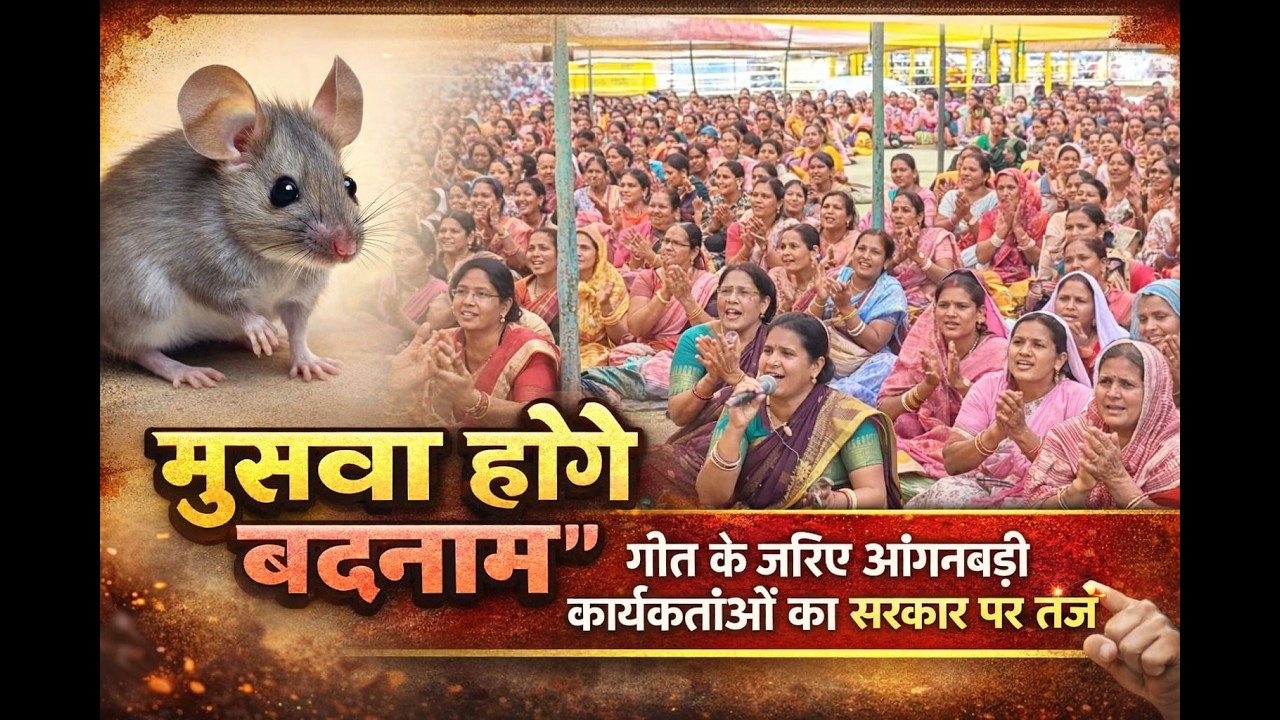 “मुसवा होगे बदनाम” गीत के जरिए आंगनबाड़ी कार्यकर्ताओं का सरकार पर तंज, धमतरी में दो दिवसीय धरना