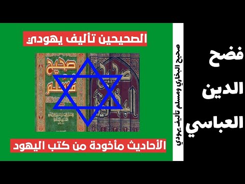 صحيح البخاري و مسلم تأليف يهودي