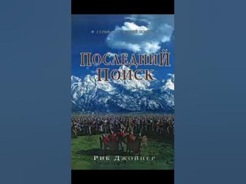 Рик Джойнер - Последний Поиск - ( Последний Поход ) - Аудиокнига - YouTube