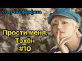 ПРОСТИ МЕНЯ, ТЭХЁН | Озвучка фанфика | ВИГУКИ | часть 10 | #БТСозвучка #bts #фанфик