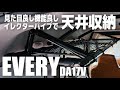 【エブリイ】かっこよくおしゃれに自作天井収納。ロッドホルダーあってもお構いなしに設置！（DA17V）