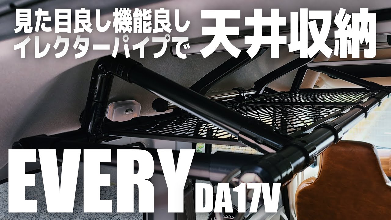 【エブリイ】かっこよくおしゃれに自作天井収納。ロッドホルダーあってもお構いなしに設置！（DA17V）