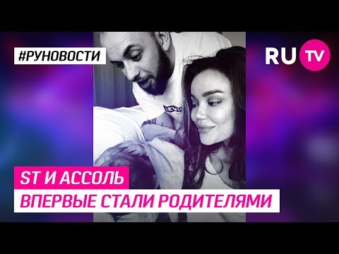 ST и Ассоль впервые стали родителями