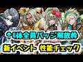 【性能チェック】バッジ枠4体!? 新イベント"トランプキングダム"の新モンスター性能チェック!【パズドラ】