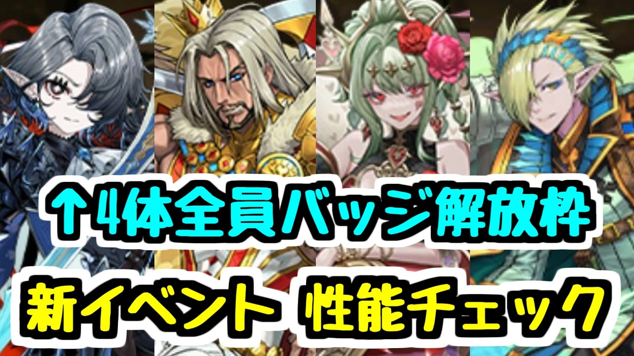 【性能チェック】バッジ枠4体!? 新イベント"トランプキングダム"の新モンスター性能チェック!【パズドラ】