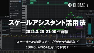 Cubase11新機能！スケールアシスタント活用法！【Yamaha Music Japan/Steinberg公式】
