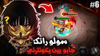 جابو يين ومنسيثار حتى يكونتروني ؟ 🔥 سولو رانك | موبايل ليجند | mlbb