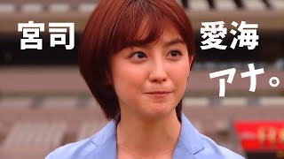 女子アナ【宮司愛海】宮司アナを眺めていたい。フジテレビアナウンサー宮司愛海 画像　公式インスタはこちら➡ @manami_miyaji