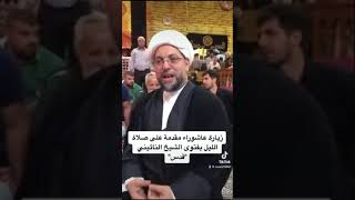 أفضلية زيارة عاشوراء ...