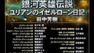 伝説の声優再集結！アニメ化していない原作をキクボンで朗読化！銀河英雄伝説ユリアンのイゼルローン日記＆黄金の翼＆ダゴン星域会戦記！