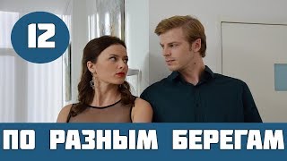 ПО РАЗНЫМ БЕРЕГАМ 12 СЕРИЯ (сериал, 2019) Интер Дата выхода