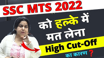 SSC MTS 2022 को हल्के में लेना आपको बहुत भारी पड़ सकता है High Cut Off Neetu Singh Mam (KD Campus)